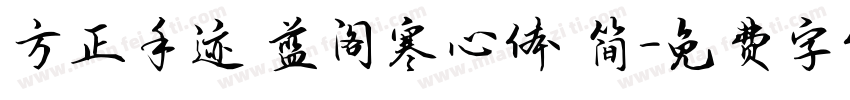 方正手迹 蓝阁寒心体 简字体转换